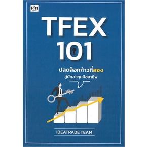 หนังสือ-tfex-101-ปลดล็อกก้าวที่สองสู่นักลงทุนมือ-หนังสือ-บริหาร-ธุรกิจ-อ่านได้อ่านดี-isbn-9786165784320