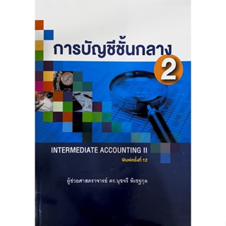 C111 9786165944885 การบัญชีชั้นกลาง 2 (INTERMEDIATE ACCOUNTING II)