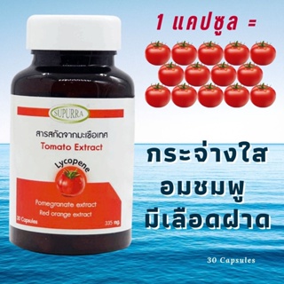 สารสกัดจากมะเขือเทศ ไลโคปีนสูง🍅ผิวกระจ่างใส อมชมพู มีเลือดฝาด🍅1 แคปซูล=มะเขือเทศ 14 ลูก Lycopene Tomato Extract ลดอายุ