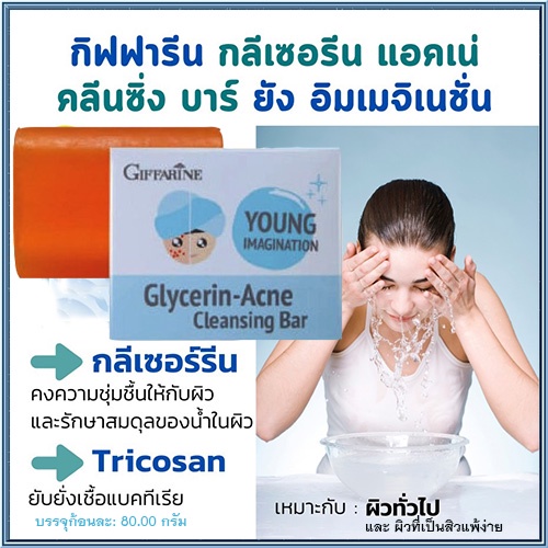 ซื้อ2ก้อนประหยัดกว่า-อ่อนโยนไม่ระคายผิวgiffarineสบู่แอคเน่คลีนซิ่งผิวกระจ่างใส-2ก้อน-ก้อนละ80กรัม-รหัส54003-ของแท้