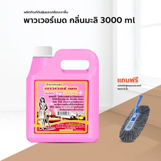 น้ำมันดันฝุ่น น้ำยาดันฝุ่น เช็ดฝุ่น ถูพื้น พาวเวอร์เมด 3000ml. สีชมพู กลิ่นจัสมิน แถมฟรี แปรงปัดฝุ่นอเนกประสงค์สีเทา