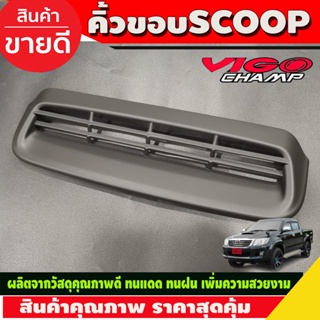 ครอบจมูก สกู๊ป สคู๊ป คิ้วขอบสกู๊ป สีดำด้าน SCOOPโตโยต้า วีโก้ แชมป์ Vigo Champ / Fortuner 2011 - 2014