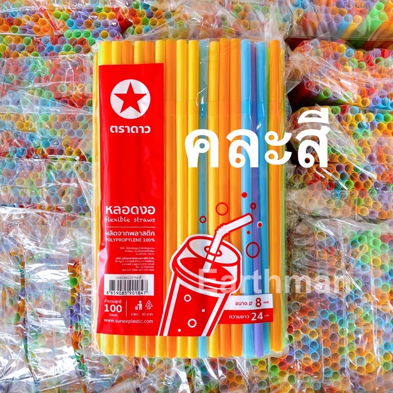 หลอดงอ-8-มิล-100เส้น-ใช้ดูดน้ำ-สีคละ-สีพาสเทล-สีโกโก้-ตราดาว-ไม่ห่อฟิล์ม-พร้อมส่ง-earthman