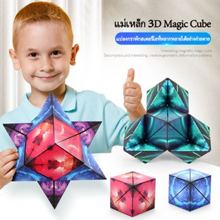 ลูกบาศก์รูบิค รูบิค Magnetic Magic Cube รูบิคแม่เหล็กมหัศจรรย์ เกมสมอง ปริศนาการเสียรูป ต่อได้หลายรูปทรง ฝึกคิดเชิง 3 มิ