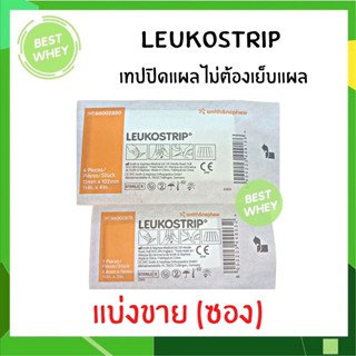 (1ซอง) Leukostrip เทปปิดแผล โดยไม่ต้องเย็บแผล มี 2 ขนาด