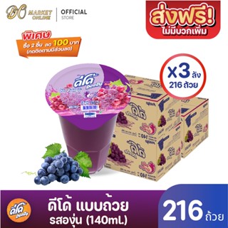 [ส่งฟรี X 3 ลัง ] ดีโด้  น้ำผลไม้ 20%  (ตรา ดีโด้)  รสองุ่น  ขนาด 140 มล. ลัง 72  ถ้วย (ยกลัง 3  ลัง  : รวม 216 ถ้วย)