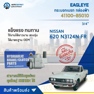 🚘 EAGLEYE กระบอกเบรก กล่องฟ้า 41100-B5010 NISSAN 620 N3124N FR 3/4 จำนวน 1 ลูก🚘