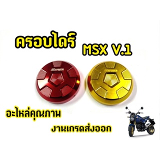 ครอบไดร์ MSX งานเเท้ Spyker V.1