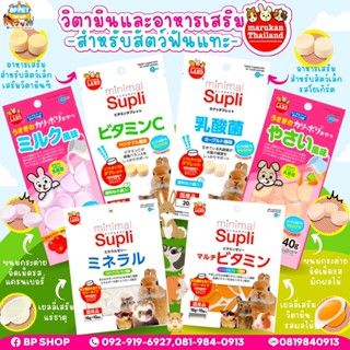 (BP Pets) อาหารเสริมสำหรับสัตว์เล็ก Marukan ปรับสมดุลระบบทางเดินอาหาร บำรุงขน วิตามินกระต่าย วิตามินแกสบี้ อาหารเสริมสัต