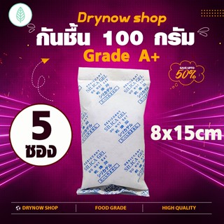 กันชื้น100 กรัม 5 ซอง (ซิลิก้าเจล,เม็ดกันชื้น,ซองกันชื้น,silica gel,desiccant)ร้าน DRYNOW 74211412644