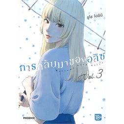 หนังสือ-การกลับมาของอลิซ-3-mg-หนังสือ-การ์ตูน-อ่านได้อ่านดี-isbn-9786164646995