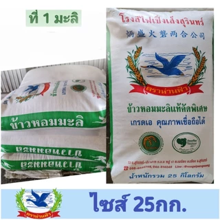 ข้าวหอมมะลิสุรินทร์แท้100% คัดพิเศษ  ขนาด25กก. เหมาะสำหรับหุงทาน (ข้าวมะลิที่ 1 คัดพิเศษ) photo