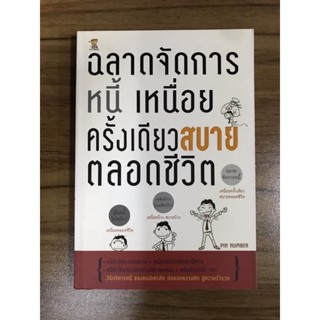 หนังสือฉลาดจัดการหนี้ เหนื่อยครั้งเดียวสบายตลอดชีวิต