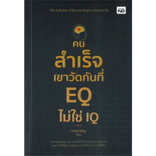 หนังสือ คนสำเร็จเขาวัดกันที่ EQ ไม่ใช่ IQ หนังสือ จิตวิทยา การพัฒนาตัวเอง #อ่านได้อ่านดี ISBN 9786165784672