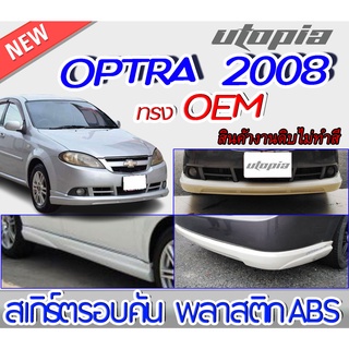 สเกิร์ตชุดแต่งรอบคัน-optra-2005-2008-ลิ้นหน้า-ลิ้นหลังและสเกิร์ตข้าง-ทรงศูนย์-พลาสติก-abs-งานดิบ-ไม่ทำสี