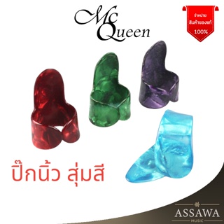 McQueen ปิ๊กนิ้ว Thumb Pick สุ่มสี