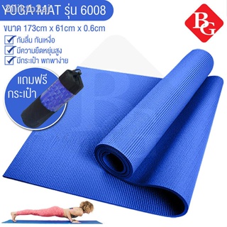 B&G Yoga Mat รุ่น 6008 พร้อมถุงใส่เสื่อโยคะ เสื่อโยคะ Yoga Mat ขนาดใหญ่ ยืดหยุ่นดี รุ่น 6008 พร้อมถุงใส่เสื่อโยคะ