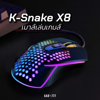 ภาพหน้าปกสินค้าK-Snake X8 เมาส์รังผึ้ง เมาส์เกมมิ่ง Gaming Mouse [G7_174] เมาส์มีสาย เมาส์น้ำหนักเบา เมาส์ไฟสวย เมาส์RGB ที่เกี่ยวข้อง