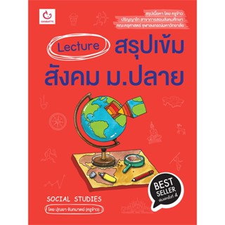 หนังสือ Lecture สรุปเข้มสังคม ม.ปลาย ฉ.พิมพ์ใหม่ หนังสือ หนังสือเตรียมสอบ แนวข้อสอบ #อ่านได้อ่านดี ISBN 9786164940574