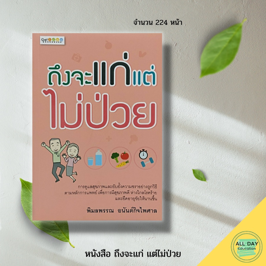 หนังสือ-ถึงจะแก่-แต่ไม่ป่วย-การดูแลสุขภาพ-การตรวจสุขภาพ-บริหารสมอง-สูตรความอ่อนเยาว์