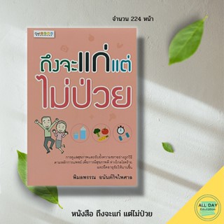 หนังสือ ถึงจะแก่ แต่ไม่ป่วย : การดูแลสุขภาพ การตรวจสุขภาพ บริหารสมอง สูตรความอ่อนเยาว์