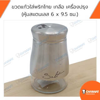 ขวดแก้วใส่พริกไทย เกลือ เครื่องปรุง หุ้มสแตนเลส 6 x 9.5 ซม.