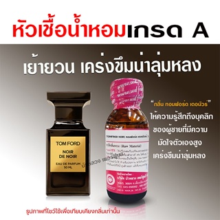 หัวเชื้อ น้ำหอมแท้ 100 % กลิ่น ทอมฟอร์ด นัวร์ มั่นใจ เคร่งขรึม {{ พร้อมส่ง }} 🚚🚚 - Bualuang Perfume