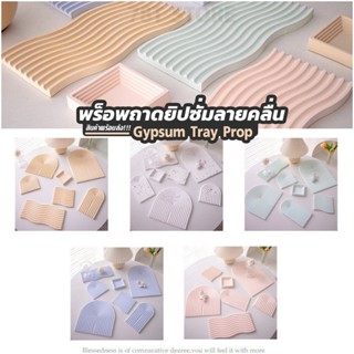 พร็อพปูนยิปซั่มลายคลื่น สีพลาสเทล Pastel Minimal แท่นวางสินค้า พร็อพถ่ายรูป ถ่ายรูปสินค้า ของตกแต่งบ้าน 🌟สินค้าพร้อมส่ง🌟