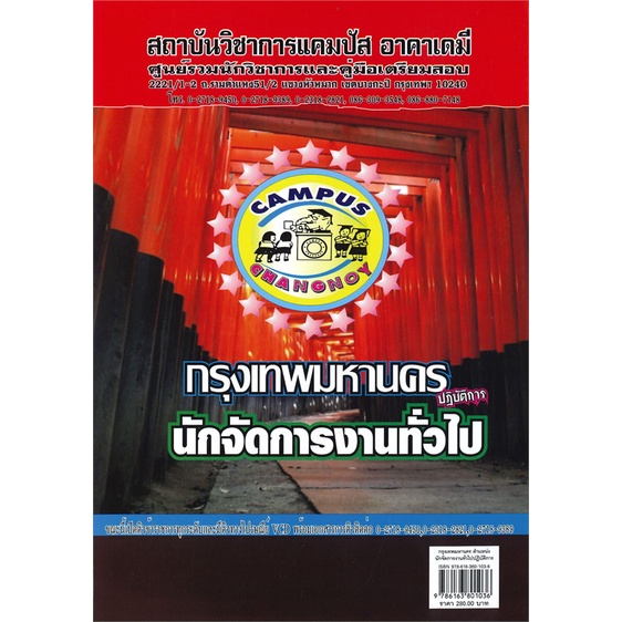 หนังสือ-กรุงเทพมหานคร-นักจัดการงานทั่วไปปฏิบัติ-สนพ-สถาบันวิชาการแคมปัส-หนังสือคู่มือเรียน-คู่มือเตรียมสอบ