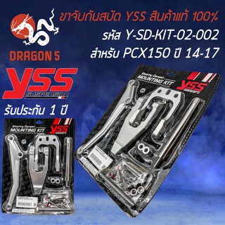 ขาจับกันสบัด YSS ขาจับกันสะบัด สำหรับ PCX-150 ปี 2014-2017 ขาจับ YSS รหัส Y-SD-KIT-02-002  สินค้าแท้ 100%