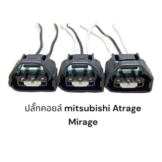 ปลั๊คคอยล์จุดระเบิดรถยนต์ Mitsubishi Atrage,Mirage(3ชิ้น)
