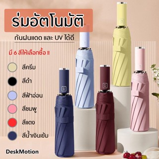 ร่ม ร่มสีพื้นออโต้ ร่มอัตโนมัติ ร่มกันฝนกันแดดกัน UV สีพื้น ทันสมัย พกพาสะดวก น้ำหนักเบา Umbrella ระบบเปิด-ปิดออโต้