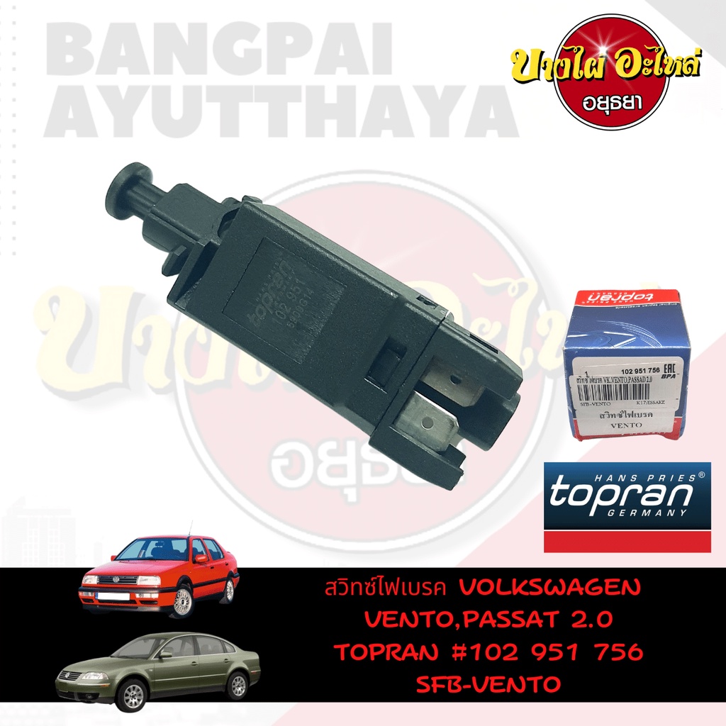 สวิตช์ไฟเบรกสำหรับ-volkswagen-รุ่น-vento-passat-ยี่ห้อ-topran-2-pin-102-951-756