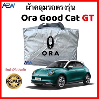 ผ้าคลุมรถตรงรุ่น Ora Good Cat/GT ผ้าซิลเวอร์โค้ทแท้ สินค้ามีรับประกัน