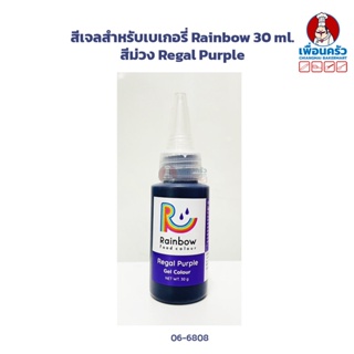 สีเจลสำหรับเบเกอรี่ Rainbow 30 ml. สีม่วง Regal Purple (06-6808)