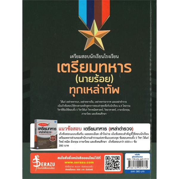 หนังสือ-เตรียมสอบนักเรียนโรงเรียนเตรียมทหาร-หนังสือคู่มือสอบแข่งขัน-คู่มือสอบบรรจุเข้าเพื่อทำงาน-สินค้าพร้อมส่ง