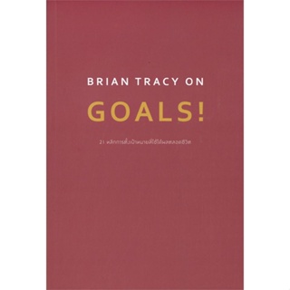 [พร้อมส่ง] หนังสือBRIAN TRACY ON GOALS! 21 หลักการตั้งฯ#จิตวิทยา,สนพ.วีเลิร์น (WeLearn),Brian Tracy (ไบรอัน เทรซี่)