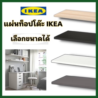 🍃แผ่นท็อปโต๊ะอิเกีย IKEA TEBLE TOP เจาะรูไว้แล้ว เลือกได้หลายขนาด ความหนา3.4 ซม.แผ่นปาติเคิลบอร์ดใช้งานสะดวก