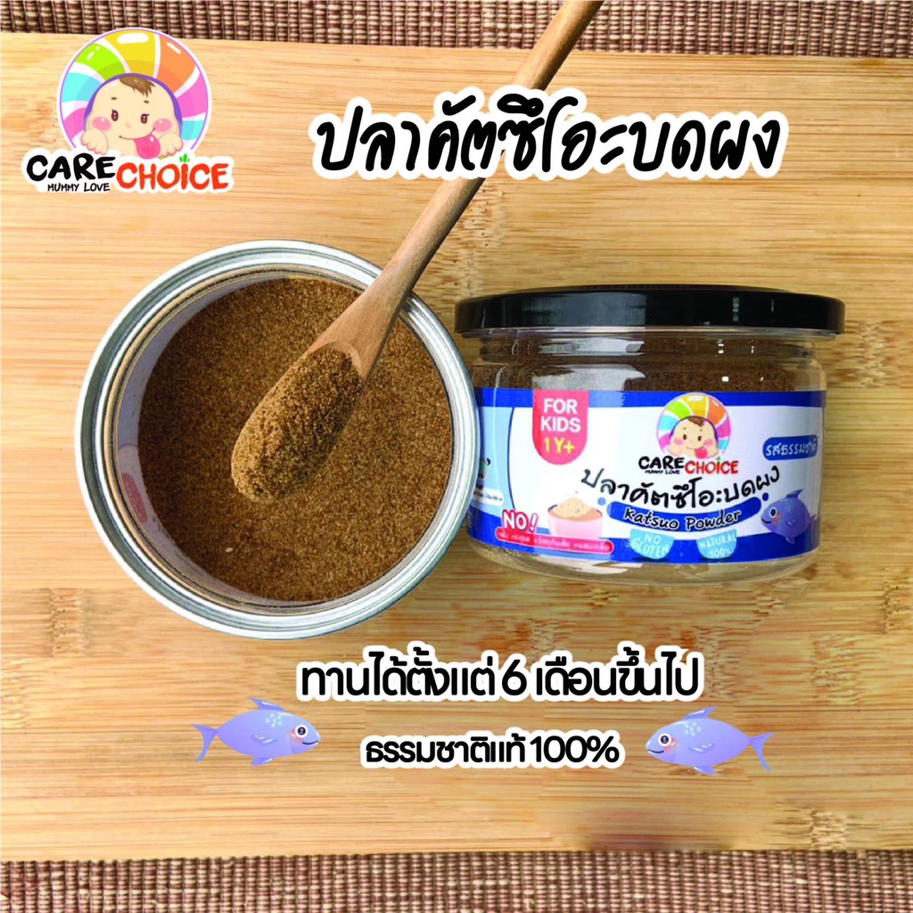 c047-ปลาคัตสึโอะ-100-ปลาทะเล-ญี่ปุ่น-แคร์ช้อยส์-อาหารทารก-6-เดือน-50-กรัม-ปลานิลผงบดผง-อาหารเสริมทารก-6-เดือน-บดผง