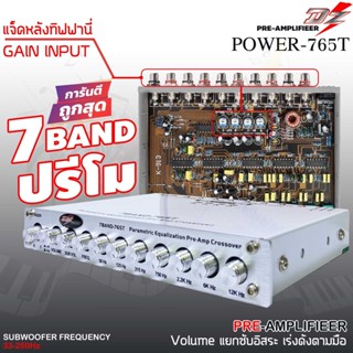 DZ POWER 765Tปรี 7แบนด์แยกซับอิสระ วอลุ่มกันฝุ่น ท้ายทิฟฟานี่ ปรีแอมป์ 7 แบนด์ ปรี ปรีโม แอมป์ เครื่องเสียงรถยนต์ ปรีแอม