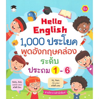 หนังสือ Hello English1,000 ประโยคพูดอังกฤษฯป.1-6 สนพ.G-Junior หนังสือคู่มือ ระดับประถมศึกษา #BooksOfLife