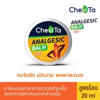 Chevita บาล์มบรรเทาอาการปวดกล้ามเนื้อ (ตลับ) สูตรร้อน ลดอาการอักเสบของกล้ามเนื้อ กะทัดรัด เปิดง่าย พกพาสะดวก ขนาด 20 ml.