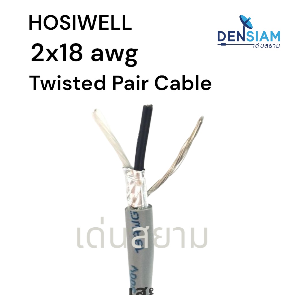 สั่งปุ๊บ-ส่งปั๊บ-hosiwell-p-n-9218-twisted-pair-cable-สายสัญญาณ-2cx18-awg