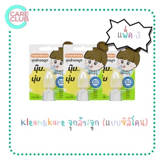 [PACK3] Klean&kare จุกล้างจมูก นุ๊ม นุ่ม ผลิตจาก ซิลิโคน ใส นุ่ม 3 ชิ้น