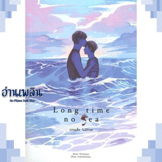 หนังสือ Long Time No Sea นานแล้วไม่มีทะเล ผู้แต่ง Newpiney สนพ.Lavender ลาเวนเดอร์ หนังสือนิยายวาย ยูริ Yaoi Yuri