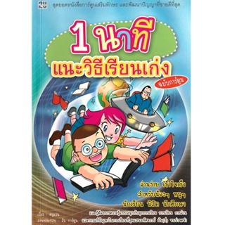 2U หนังสือ 1 นาที แนะวิธีเรียนเก่ง (ฉบับการ์ตูน) ผู้เขียน: 