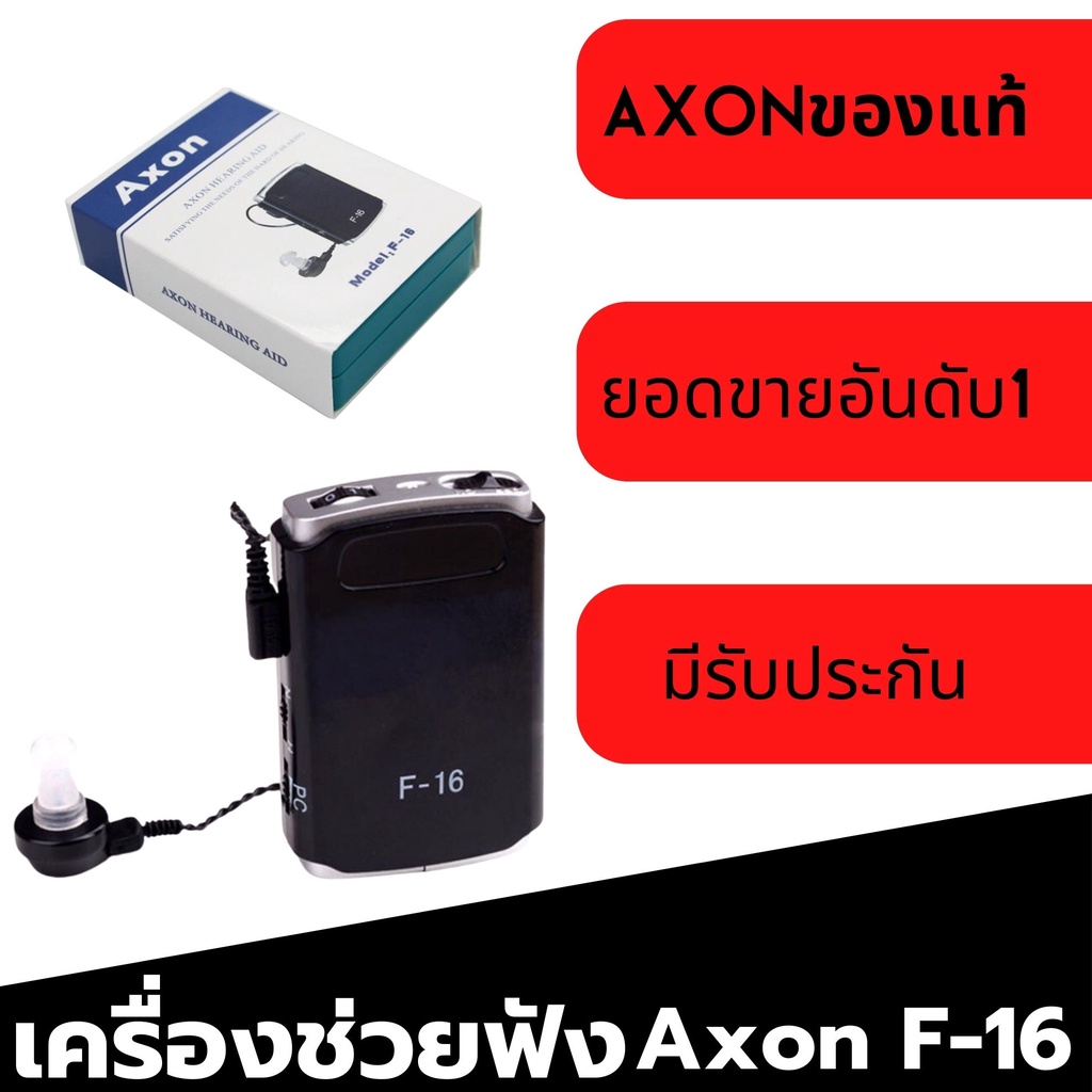 พร้อมส่ง-ของแท้-เครื่องช่วยฟัง-ผู้สูงอายุ-axon-f-16-ผู้สูงวัยมีปัญหาหูตึง-เพิ่มการได้ยิน-ราคาประหยัด-hearing-aid