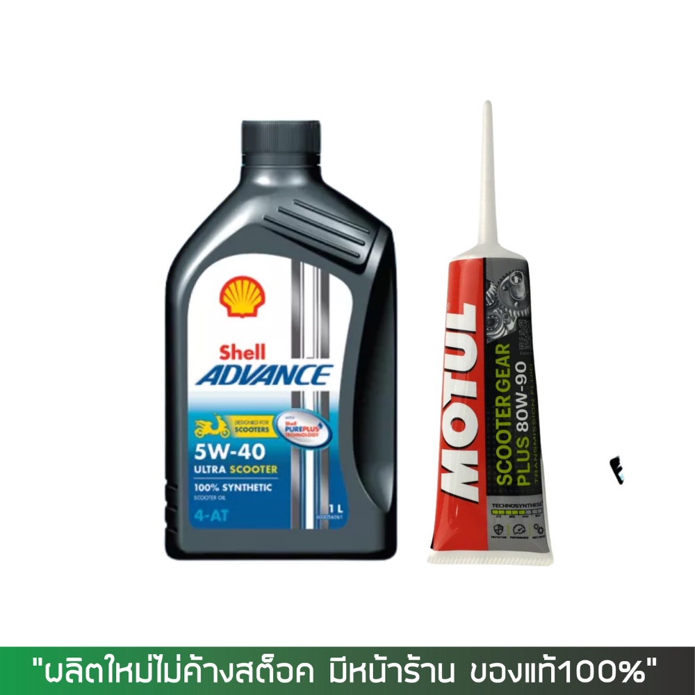 น้ำมันเครื่อง SHELL SCOOTER 5W40 สังเคราะห์100% + น้ำมันเฟืองท้าย MOTUL ...