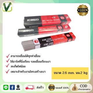 ลวดเชื่อมเหล็กเหนียวไฟฟ้า ขนาด 2.6 mm.(2kg) สินค้าพร้อมส่ง เหมาะสำหรับงานโครงสร้างเบา