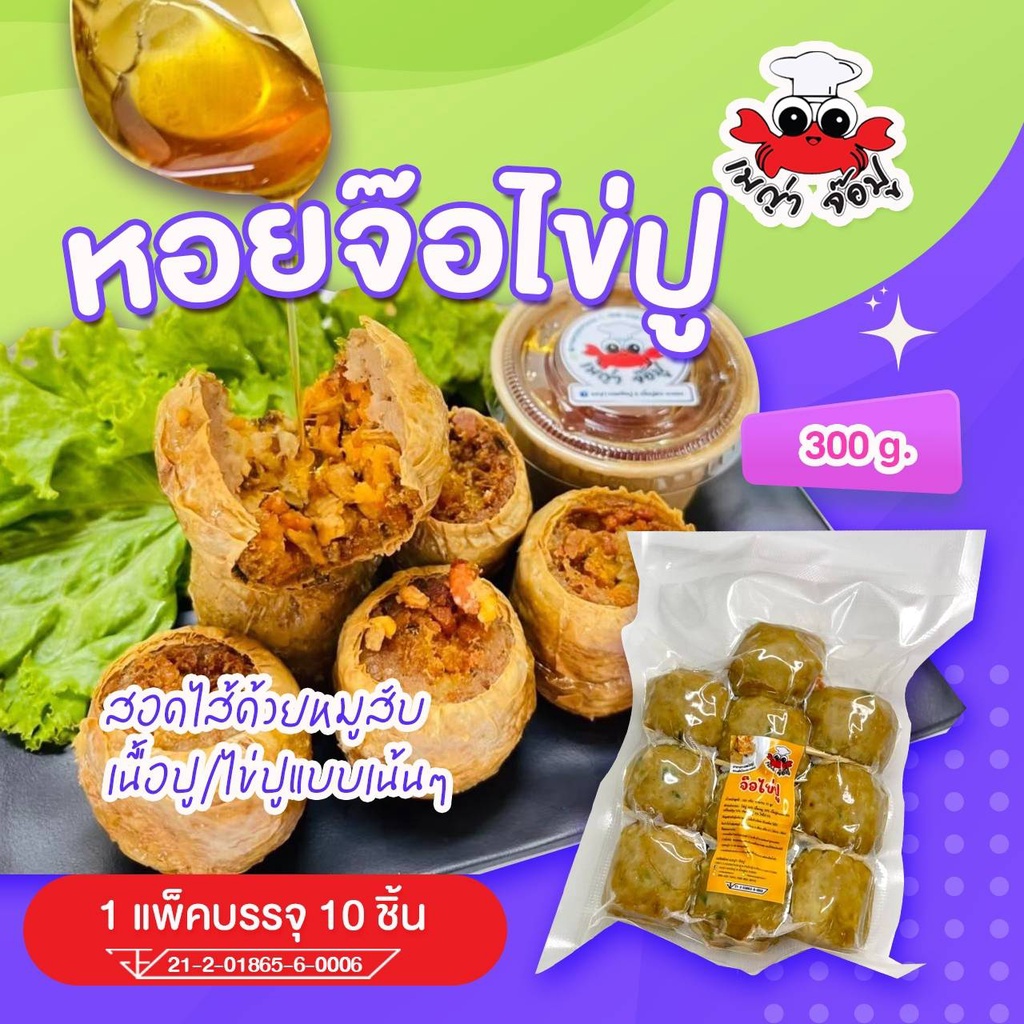 ภาพหน้าปกสินค้าจ๊อไข่ปู 10 ลูก (ยังไม่ทอด) ไม่ใส่แห้ว ประกอบด้วยหมูบด+ไข่ปู+เนื้อปูส่วนอกแก้ไขที่อยู่ทักแชท